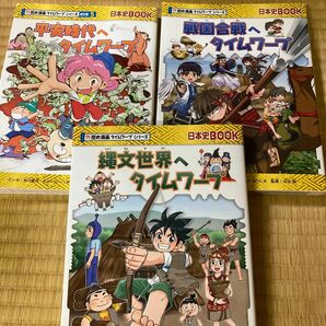 戦国合戦へタイムワープ3冊セット日本史歴史漫画タイムワープシリーズマンガチームガリレオ河合敦監修平歴史マンガ縄文時代平安時代