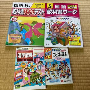 5年生ドリル等4冊セット教科書ぴったりテスト国語光村図書版教科書ワーク言葉の達人クイズ漢字辞典小学校総まとめシリーズ