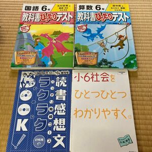 家庭学習問題集4冊セット6年生教科書ぴったりテスト国語光村図書算数啓林館小6社会をひとつひとつわかりやすく学習指導要領読書感想文