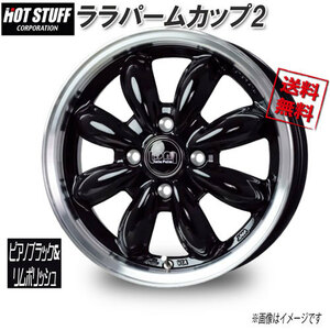 HOT STUFF ララパームカップ2 ピアノブラック&リムポリッシュ 12インチ 4H100 4J+43 1本 67 業販4本購入で送料無料