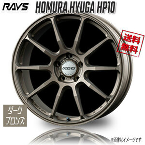RAYS ホムラ HYUGA HP10 Z3 (Dark Bronze) 18インチ 5H114.3 8J+45 4本 4本購入で送料無料