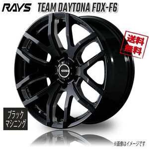 RAYS TEAM DAYTONA FDX-F6 B8 (Black Machining) 17インチ 6H139.7 8J+20 4本 4本購入で送料無料