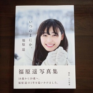 レア 貴重 希少 美品 ワニマル書店限定特典ポストカード付 帯付 初版 福原遥 写真集 いつのまにか。 水着グラビア NHKドラマ 正直不動産2