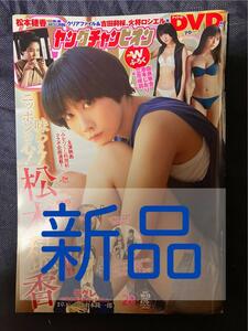 新品・未読品 ヤングチャンピオン 2020/10/13 No.20 DVD・クリアファイル付 松本穂香 吉田莉桜 火将ロシエル 由良朱合 池本しおり 立花咲羽