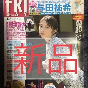 新品 未読品 フライデー FRIDAY 2020年1月3日号 2020/1/3 乃木坂46 与田祐希 フォトブック付 飯田里穂 山田南実 渡邉幸愛 他にも大量出品中の画像1