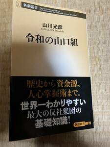 即決 令和の山口組 新潮新書 山川光彦 ヤクザ 暴力団 半グレ 極道 刑務所 シノギ 警察 暴対法 暴排条例 芸能界 美空ひばり 高倉健 分裂抗争