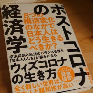 ポストコロナの経済学　８つの構造変化のなかで日本人はどう生きるべきか？ 熊谷亮丸／著