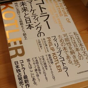  コトラー　マーケティングの未来と日本　時代に先回りする戦略をどう創るか フィリップ・コトラー／著　鳥山正博／監訳・解説　