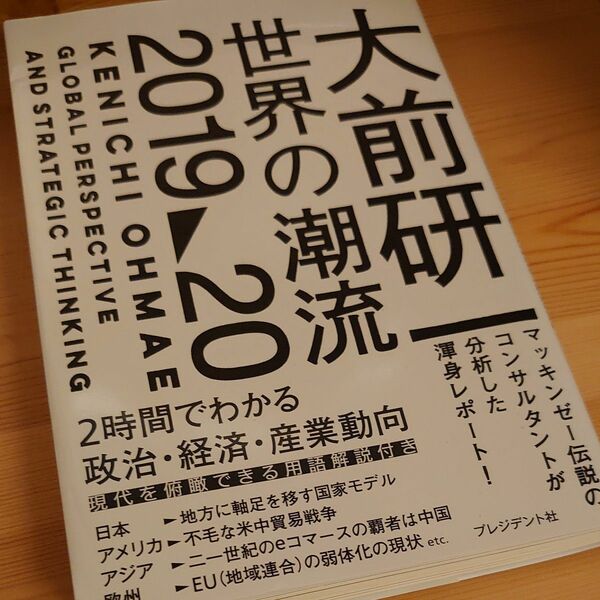 大前研一世界の潮流２０１９～２０ 大前研一／著