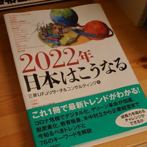 ２０２２年日本はこうなる 三菱ＵＦＪリサーチ＆コンサルティング／編