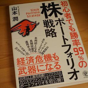 初心者でも勝率９９％の株ポートフォリオ戦略 山本潤／著