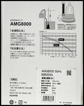 未使用 京セラ AMG8000 水中汚水ポンプ 50Hz (旧 リョービ RMG-8000) 領収証可 (2)_画像2