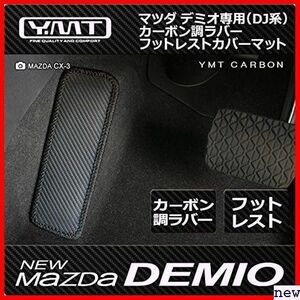 新品♪ 新型デミオ DMODJ-CB-FC YMTカーボンシリーズ 系デミオ カーボン調ラバー製フットレストカバーマット 215
