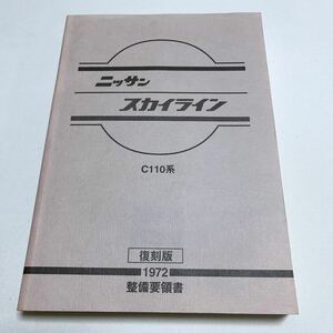 リニューアル オープン 2周年記念感謝特別セール ケンメリ スカイライン C110系 整備書 復刻版 未開封品 プリンス KPGC110 GC110