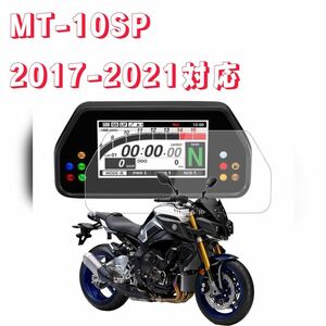 ヤマハ　MT-10SP 2017-2021 まで対応　メーター　プロテクションフィルム　キット　保護シート
