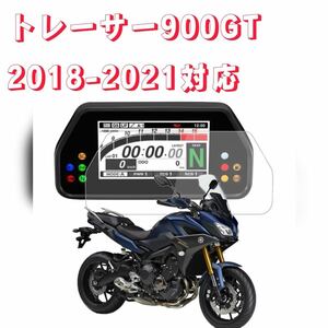 ヤマハ　トレーサー900GT 2018-2021 まで対応　メーター　プロテクションフィルム　キット　保護シート