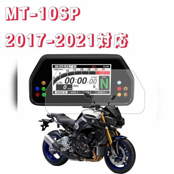 ヤマハ　MT-10SP 2017-2021 まで対応　メーター　プロテクションフィルム　キット　保護シート