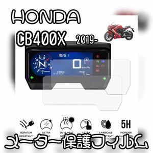 HONDA CB400X メーター保護フィルム　2019以降　パネル
