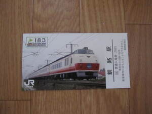 183系引退記念入場券　釧路駅未使用