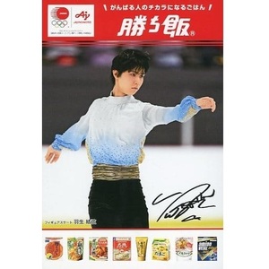 【激レア】『羽生結弦選手 サイン入りポストカード』 コモディイイダ 味の素 共同企画 応募 当選品 勝ち飯 非売品