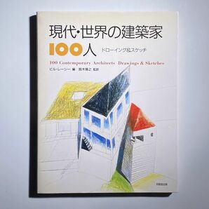 現代・世界の建築家100人 ドローイング&スケッチ 安藤忠雄 , ザハ・ハディド , フィリップジョンソンの画像1