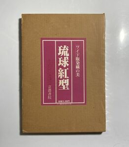 ワイド版 染織の美 琉球紅型 沖縄・琉球・歴史・伝統・工芸・織物・文化
