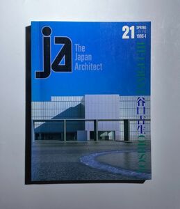 建築誌 谷口吉生 JA No.21 1996年1月号　新建築社　計画・設計工房
