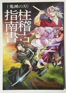 鬼滅の刃 ワールドツアー上映 絆の奇跡、そして柱稽古へ 入場者特典 柱稽古指南書