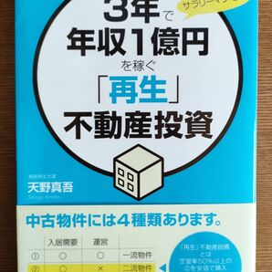 3年で年収1億円を稼ぐ「再生」不動産投資 天野真吾著 ぱる出版