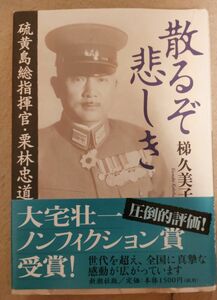 散るぞ悲しき 硫黄島総指揮官 栗林忠道　 梯久美子 著