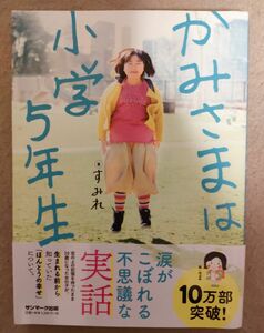 かみさまは小学５年生　すみれ 著　サンマーク出版