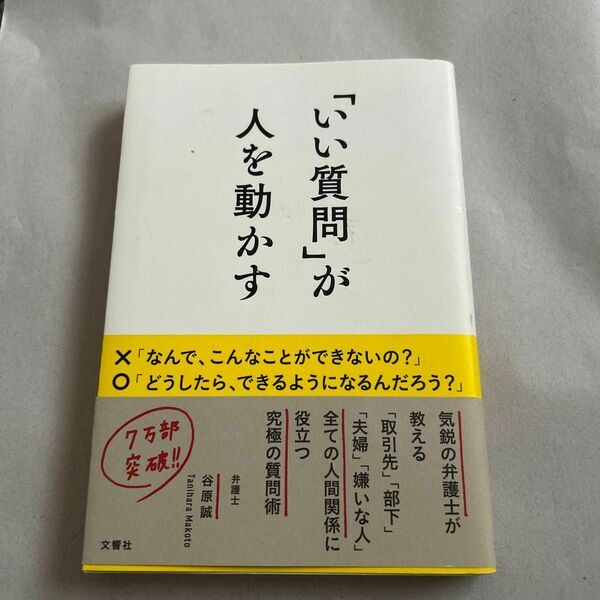 「いい質問」が人を動かす 谷原誠／著