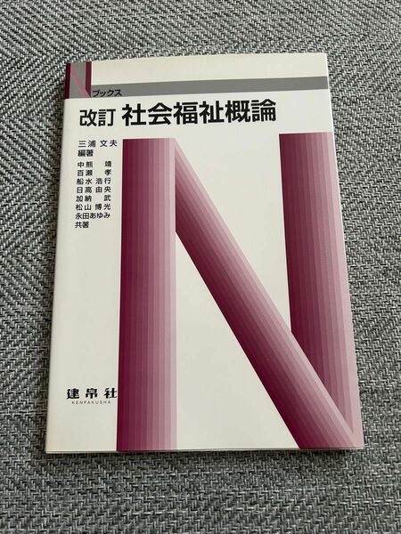 社会福祉概論 （Ｎブックス） （改訂） 三浦文夫／編著　中熊靖／〔ほか〕著