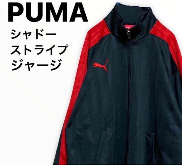 最安値!! 【PUMA】ジャージ　上　ジャケット　黒x赤　サイドライン　黒x赤 プーマ スポーツ