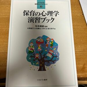 保育の心理学演習ブック （よくわかる！保育士エクササイズ　４） 松本峰雄／監修　大野雄子／著　小池庸生／著　小林玄／著　前川洋子／