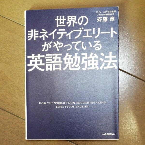 世界の非ネイティブエリートがやっている英語勉強法