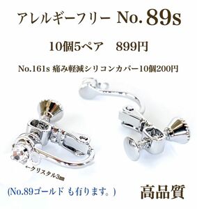 【No.89s】　金属アレルギー対応　ネジバネ式 クリスタル付 プラチナコーティング　本ロジウム　高品質　パーツ　素材　材料　