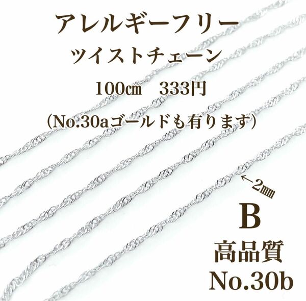 【No.30b】　チェーン　金属アレルギー対応　プラチナコーティング　本ロジウム　高品質 ハンドメイド　パーツ