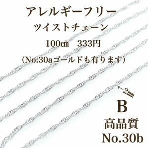 【No.30b】　チェーン　金属アレルギー対応　プラチナコーティング　本ロジウム　高品質 ハンドメイド　パーツ