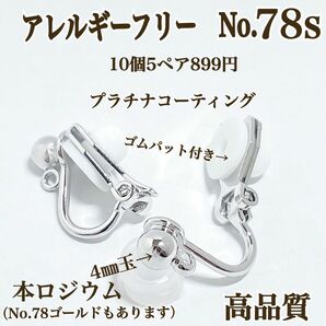 【No.78s】　金属アレルギー対応　クリップ式イヤリング　プラチナコーティング　本ロジウム　高品質　ハンドメイド　イヤリング