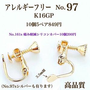 【No.97】 金属アレルギー対応　ネジバネ式イヤリング　カン無し　3.5㎜ K16GP 高品質 ハンドメイド　パーツ　手作り　