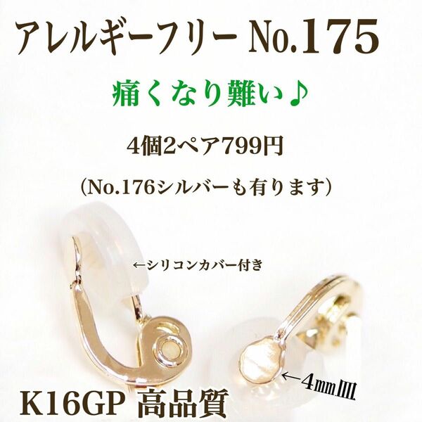 【No.175】 金属アレルギー対応　痛く無いイヤリング　4㎜皿　K16GP　高品質　ストレスフリー