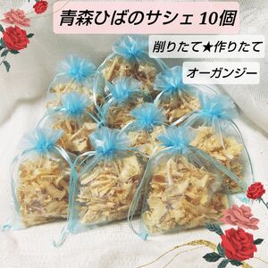 天然青森ひばチップの作りたてサシェ１０個☆５色から選べます♪約１０×１０cm 厚さ約４cm 産地直送 From 青森 お試し価格