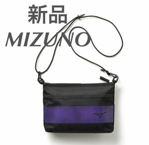 MIZUNO サコッシュ ブラック×パープル【新品・未開封」ランドリーバッグ 33GDB008 現行モデル!! SDGs 送料無料