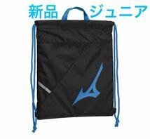 MIZUNO 限定 ナップサック【新品・未開封】ジュニア用　 ブラック×サックス 33JM2X01 送料無料_画像1