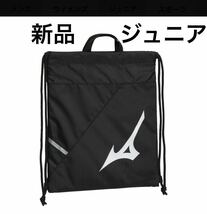 MIZUNO 限定 ナップサック【新品・未開封】ジュニア用　ブラック　 33JM2X01 送料無料_画像1