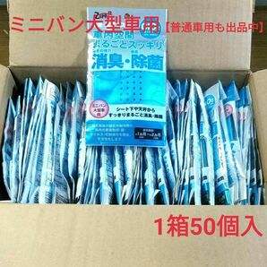 車内空間まるごとスッキリ消臭除菌 大型車用1箱50個入り