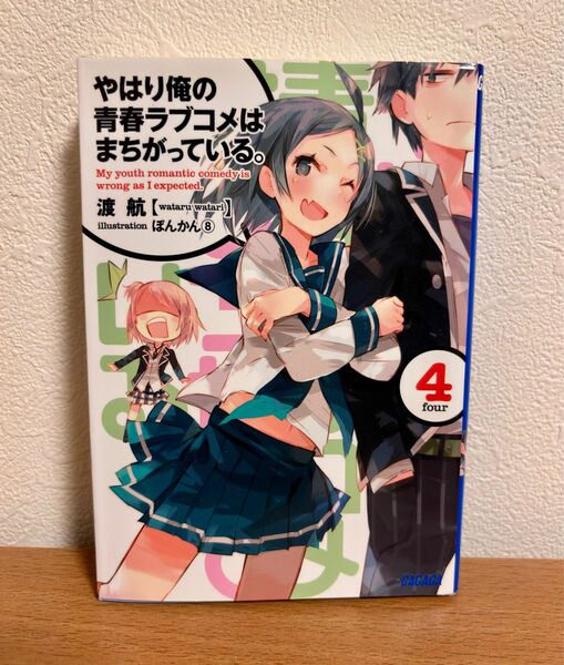  やはり俺の青春ラブコメはまちがっている。　４ （ガガガ文庫　ガわ３－８） 渡航／〔著〕