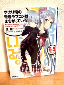 やはり俺の青春ラブコメはまちがっている。　６．５ （ガガガ文庫　ガわ３－１５） 渡航／〔著〕