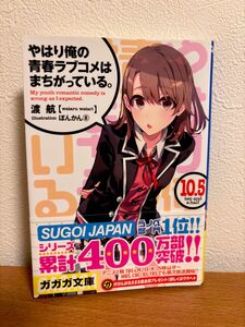 やはり俺の青春ラブコメはまちがっている。　１０．５ （ガガガ文庫　ガわ３－１７） 渡航／〔著〕